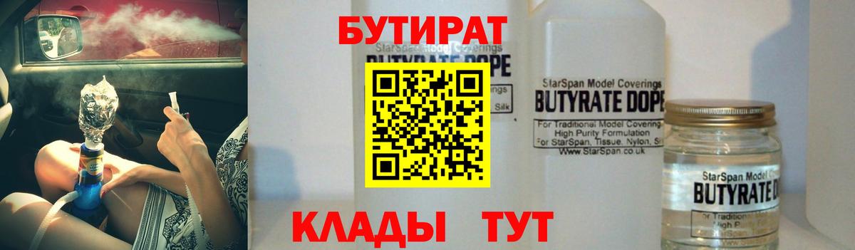 Бутират Butirat  Вход с VPN  Усть-Лабинск 